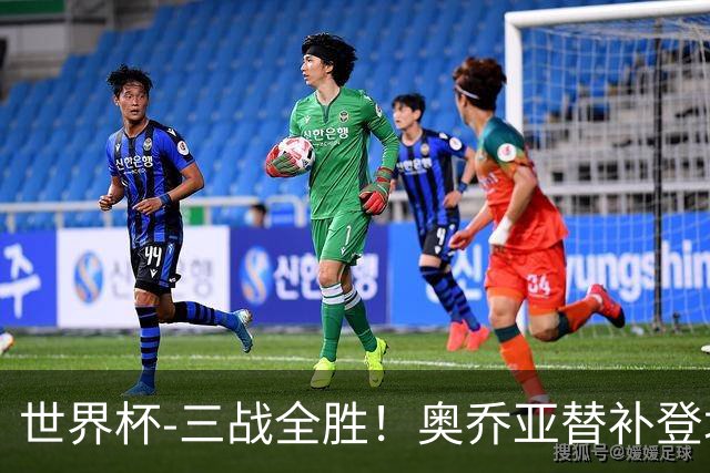 世界杯-三战全胜！奥乔亚替补登场 墨西哥3-0送捷克出局