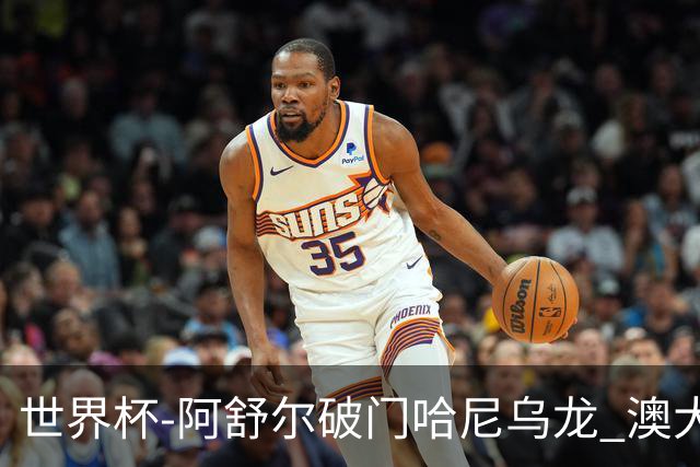 世界杯-阿舒尔破门哈尼乌龙 澳大利亚1-1埃及进点球