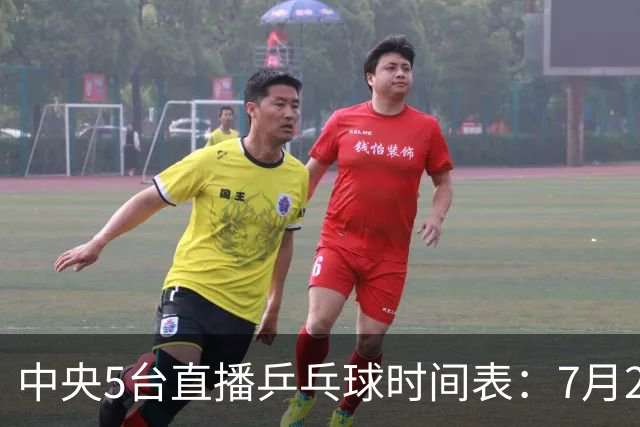 中央5台直播乒乓球时间表：7月2日国乒最新赛程！附CCTV5节目表