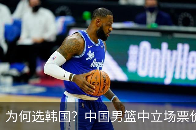 为何选韩国？中国男篮中立场票价出炉，多重博弈后FIBA调停！