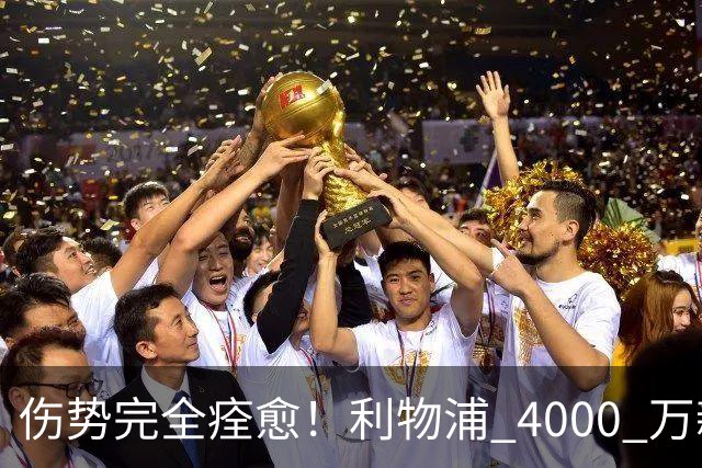 伤势完全痊愈！利物浦 4000 万新援迎世界杯首秀，西班牙边路解燃眉之急