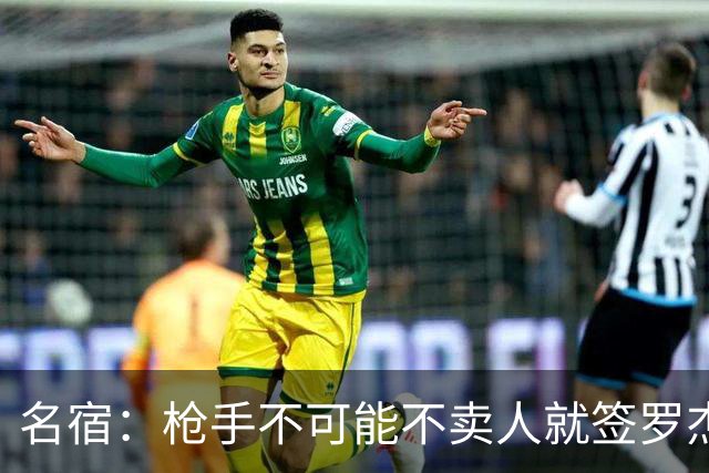名宿：枪手不可能不卖人就签罗杰斯，他们肯定想用厄德高换转会费