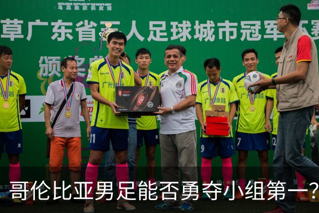 哥伦比亚男足能否勇夺小组第一？葡萄牙男足5球大胜后反弹势头强劲！