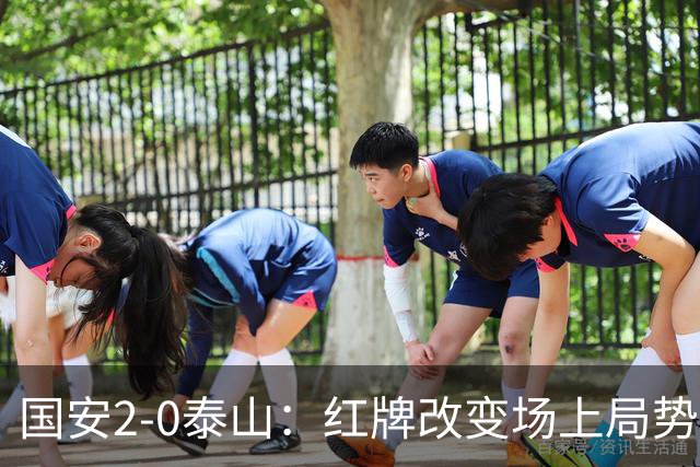 国安2-0泰山：红牌改变场上局势，U23国脚再遭“教训”