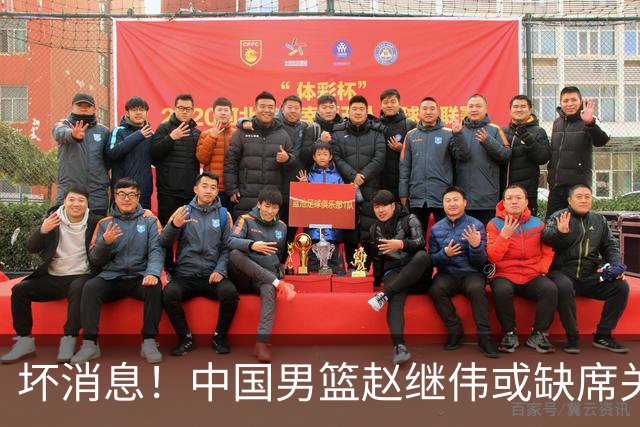 坏消息！中国男篮赵继伟或缺席关键战，脚踝肿胀+打封闭，令人心疼