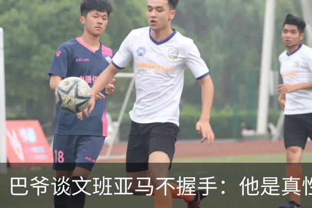 巴爷谈文班亚马不握手：他是真性情 根本不在乎美国的这些规矩