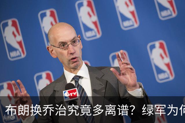 布朗换乔治究竟多离谱？绿军为何决意自毁前程