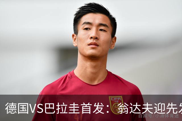 德国VS巴拉圭首发：翁达夫迎先发 哈弗茨配维尔茨萨内