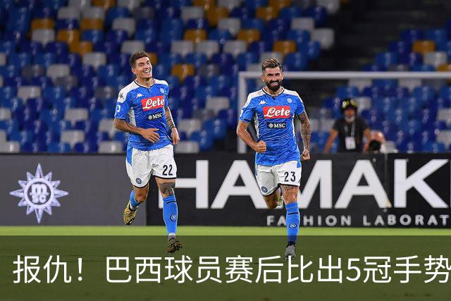 报仇！巴西球员赛后比出5冠手势 回击盐贝健人轻视言论