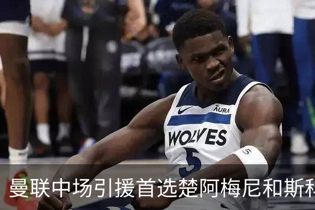 曼联中场引援首选楚阿梅尼和斯科特 与热刺抢荷兰边锋