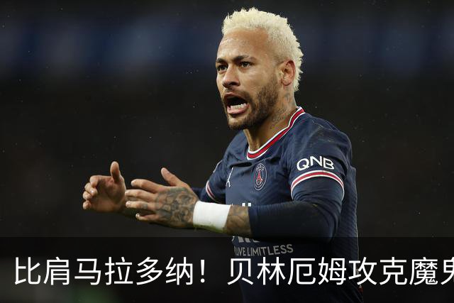 比肩马拉多纳！贝林厄姆攻克魔鬼球场 一数据竟超凯恩