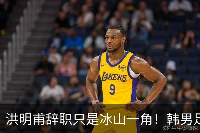 洪明甫辞职只是冰山一角！韩男足负责人低头致歉：我们要刮骨疗毒