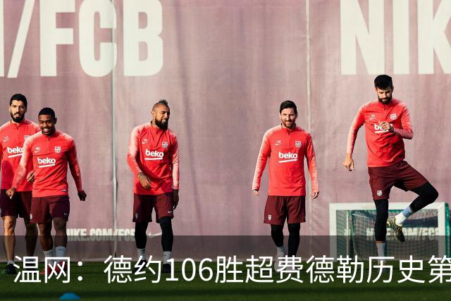 温网：德约106胜超费德勒历史第一 辛纳3-0横扫进八强