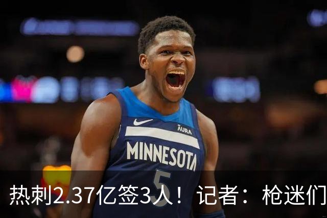 热刺2.37亿签3人！记者：枪迷们别慌，阿森纳预计也有大手笔引援