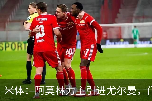 米体：阿莫林力主引进尤尔曼，门德斯推荐了卡萨多 球员原意离队