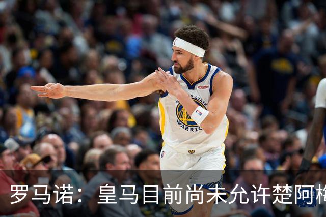 罗马诺：皇马目前尚未允许楚阿梅尼离队，曼联有意但面临薪资障碍