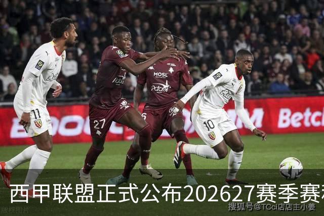 西甲联盟正式公布2026/27赛季赛程，新赛季将于8月16日打响