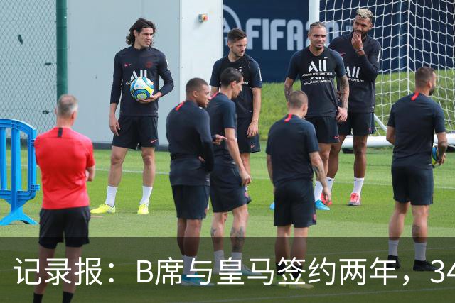 记录报：B席与皇马签约两年，34岁自由身离队可能回归本菲卡