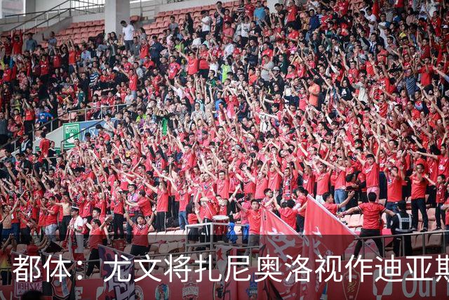 都体：尤文将扎尼奥洛视作迪亚斯B计划，乌迪内斯要1500万欧起步