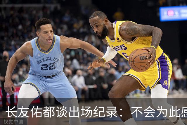 长友佑都谈出场纪录：不会为此感到满足，梅西C罗都踢了6届世界杯