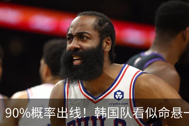 90%概率出线！韩国队看似命悬一线，实则大局已定，根本不用慌