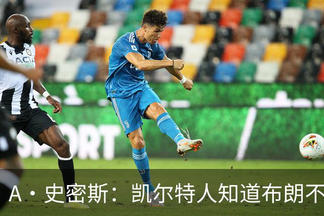 A·史密斯：凯尔特人知道布朗不想屈居人下 所以他们必须送走他
