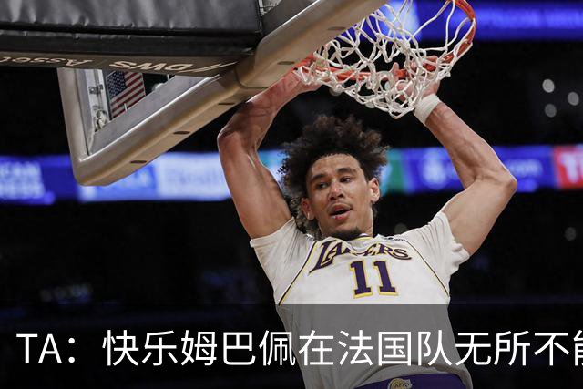 TA：快乐姆巴佩在法国队无所不能，皇马应给予他更多进攻自由度