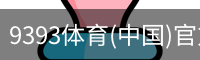9393体育(中国)官方网站 - 9393 SPORTS
